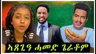 ቁጥዐ መንእሰያት ጥርዙ በጺሑ / ሓመድ ጌራቶምBest Eritrean Movies (2024)