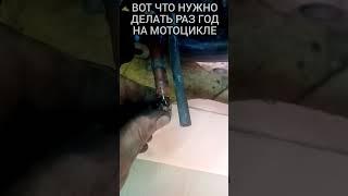 #вот что нужно делать раз в год на мотоцикле..