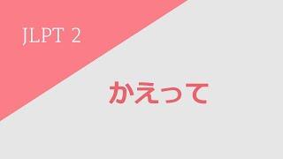 독학 일본어 [중고급 1] 08 かえって