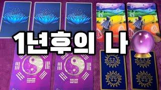 [타로카드] 1년 후 미래의 나에게서 온 편지를 읽어드려요.