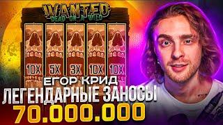 ЕГОР КРИД И ЛЕГЕНДАРНЫЕ ЗАНОСЫ 70.000.000! Заносы Недели Егор Крид!