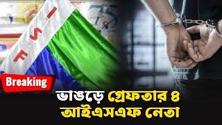 Bhangar ISF: ভাঙড়ে গ্রেফতার ৪ আইএসএফ নেতা | Breaking News | Political | SNEWZ