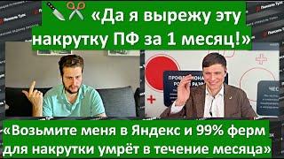 🪚 Возьмите меня в Яндекс и через 1 месяц 99% накрутки ПФ перестанет работать!