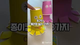 초간단 종이컵 #장난감 3종세트 만들기 #쿠팡