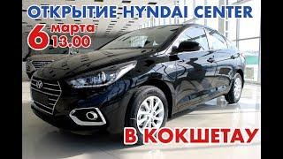 Открытие HYUNDAI CENTER KOKSHETAU
