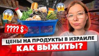 Цены на продукты. Дорогой Израиль