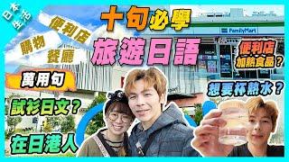 【日本生活】十句超簡單必學旅遊日文｜購物餐廳便利店萬用句｜去日本必看必學！