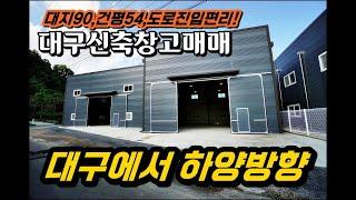 대구 창고 매매 - 동구 사복동에서 경산 하양 방향 도로 인접 신축 창고!