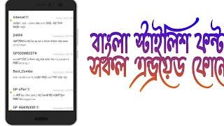 Bangla Stylish font For any Android Phones||বাংলা স্টাইলিস ফন্ট।।