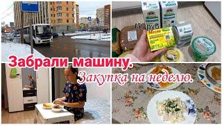 Будни мамы// Забрали машину// Закупка продуктов на неделю//