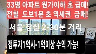 (급매물부동산티비) 33평 아파트 초 초 급매! 전철1분 초 역세권, 잠실 약2-30분거리! 원가이하 초급매 1채 마감! 010-4952-8237 갭투자1억시-1억이상 시세차익 !