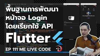 Flutter [2024] พื้นฐานการทำหน้า Login เรียกใช้ API | หมีไลฟ์โค้ด EP.111 โดย อ.พี่หมี