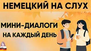 Немецкий на слух | Вопросы - ответы на каждый день   