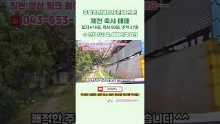 제천 축사 매매. 토지 418평, 축사 90평, 주택 27평 ⭐️ 현장 답사 후 가격 협의 #제천토지매매 #제천땅 #제천축사매매 #제천축사 #제천우사매매 #자연인 #제천주택매매