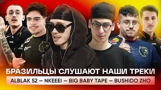 РЕАКЦИЯ БРАЗИЛЬСКИХ КСЕРОВ НА НАШИ ТРЕКИ | BIG BABY TAPE, ALBLAK 52, NKEEEI —  FURIA & paiN Gaming