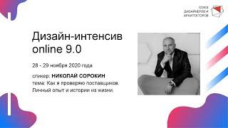 Николай Сорокин - Как я проверяю поставщиков. Личный опыт и истории из жизни