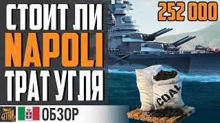 NAPOLI : ХЛАМ ИЛИ ТОП КРЕЙСЕР ЗА УГОЛЬ ?  ВЫ УДИВИТЕСЬ  World of Warships