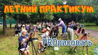 Летний практикум "PROрисовать" / для детей и подростков / Ярослава Фадеева