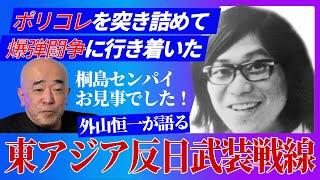 東アジア反日武装戦線とは何だったのか 外山恒一が解説！ ▽爆弾闘争はポリコレの先に行き着いた ▽彼らは”敵国の愛国者” ▽桐島聡センパイ、お見事でした！ ▽”無関係な罪のない日本人”などいない