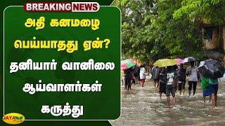 #Breaking அதி கனமழை பெய்யாதது ஏன்? தனியார் வானிலை ஆய்வாளர்கள் கருத்து | Chennai | Jaya Plus