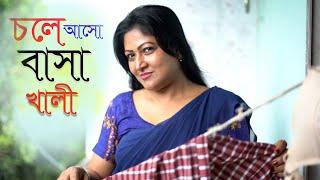 চলে আসো বাসা খালী l Bangla New Natok l Mithila Telefilms