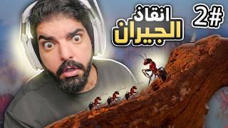 محاكي النمل #2 : انقاذ مستعمرة الجيران !! - Empire of Ants