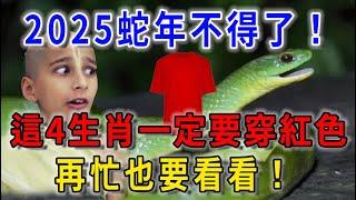 2025年蛇年不得了啦！這4生肖一定要穿紅色！否則全家災禍不斷！再忙再有錢也要看看！|平安是福