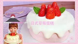 Japanese Strawberry Cake made from the traditional French strawberry cake "Fraisier"