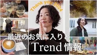 【購入品｜Vlog】最近お気に入りアイテム紹介と2025年のトレンド情報