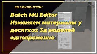 Batch Mtl Editor  Изменяем материалы у десятках 3д моделей одновременно