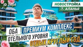 Новый комплекс, как 5* отель. Купить квартиру в Турции Алания. Liga Real Estate