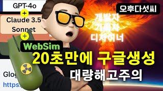 무료! 20초면 모든 웹사이트/앱 기획 디자인 코딩까지! | Claude 3.5 & GPT-4o 총출동 | WebSim! 오후다섯씨