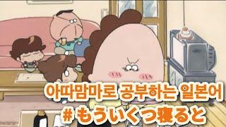 「애니로 공부하는 일본어」 아따맘마| 이제 몇 밤 자면|한국어 번역|일본어 자막