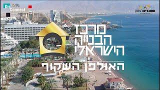 האולפן השקוף - מרכז הבניה הישראלי בועידת האדריכלות והעיצוב הבינלאומית 2019 בהפקת - מחוברים לעסק