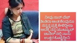 ನೀವು ನಾನ್ ವೆಜ್ ತಿಂತಿರಾ? ಇಲ್ವಾ ಅಂತ ಕೇಳಿರೋ ಪ್ರಶ್ನೆಗೆ ಉತ್ತರ ಕೊಟ್ಟಿದ್ದೇನೆ #ownvoice #virelvideo #virel