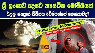 ශ්‍රී ලංකාව දෙසට න්‍යෂ්ටික බෝම්බයක් මුදා හැරියොත් යන්තම් හරි ජීවිතය බේරගන්නේ කොහොමද?