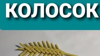 Как сплести Колосок из газетных трубочек.