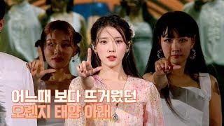 [IU TV] 어느때 보다 뜨거웠던 오렌지 태양 아래 ㅣ 'THE GOLDEN HOUR' Concert Behind Ep.1