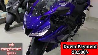 2022 की Yamaha YZF R15 V3S On Road Price । Down Payment के साथ । AV Price ।