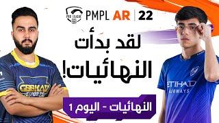 [عربي] نهائيات الموسم الثاني PMPL ARABIA - اليوم 1 |  فصل الخريف |  دوري PUBG MOBILE للمحترفين