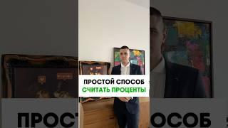 Простой способ посчитать проценты