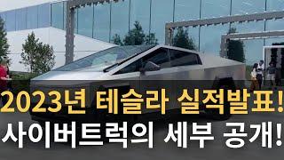 2023년 테슬라 실적발표! 사이버트럭의 세부 공개!