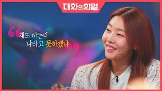 [강제소환 #22][대화의 희열 #4] '한혜진' - 조용했던 소녀, 세계를 평정하다 | KBS 190601 방송