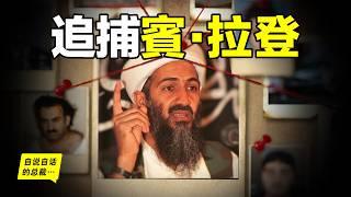 賓·拉登（本·拉登）人間蒸發：美國如何耗時10年，將他從茫茫人海中揪出，最後一擊又將如何抓捕拉登……|自說自話的總裁