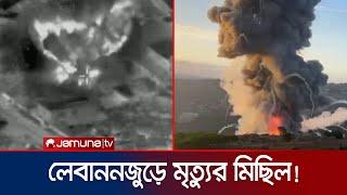 ২৪ ঘণ্টায় ইসরায়েলি আগ্রাসনে প্রাণ গেলো ৫শ' লেবাননবাসীর! | Lebanon Attack | Jamuna TV