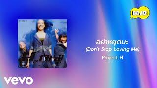 Project H - อย่าหยุดนะ (Don't Stop Loving Me) (Official Lyric Video)