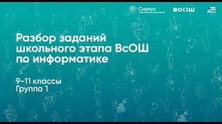 Разбор заданий школьного этапа ВсОШ по информатике, 9–11 классы, 1 группа регионов