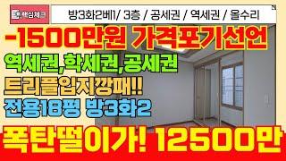 [미추홀구급매물]초역세권,모든학군도보통학,시장,공원 등 없는게 없는 입지! 집주인 가격포기! -1500만원! 전용18평 방3화2 초급매물![5-101] #미추홀구빌라 #주안동빌라