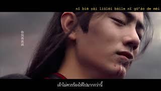 [THAISUB] 轮回 (กลับชาติมาเกิด) | ปรมาจารย์ลัทธิมาร 魔道祖师 [ ver.series ]