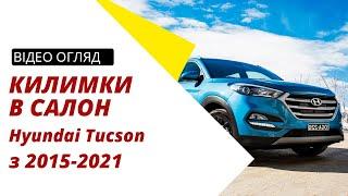 Огляд килимків в салон для Hyundai Tucson з 2015-2021